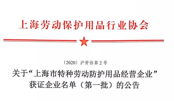 协会公告批“上海市特种劳动防护用品经营企业”获证企业名单