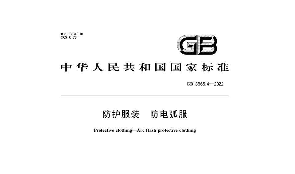 【最新标准】GB 8965.4-2022防护服装 防电弧服新标：保障个体安全的国家强制性标准解读